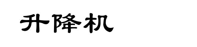 升降机