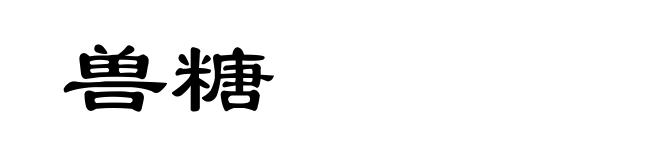 兽糖