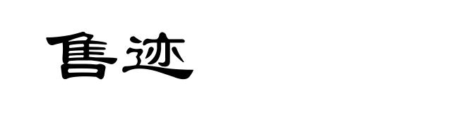 售迹