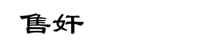 售奸