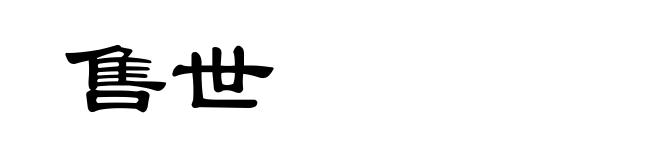 售世