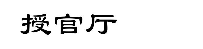 授官厅