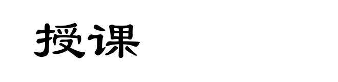 授课