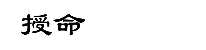 授命