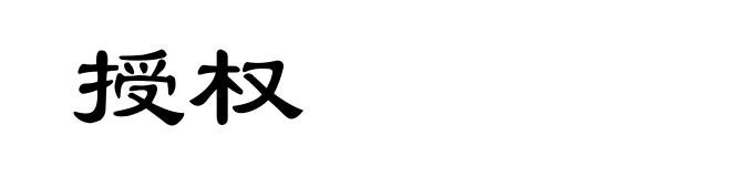 授权