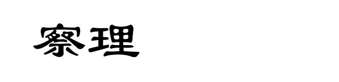察理