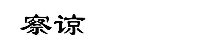 察谅