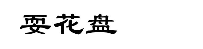耍花盘