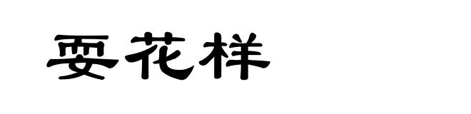 耍花样