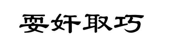 耍奸取巧