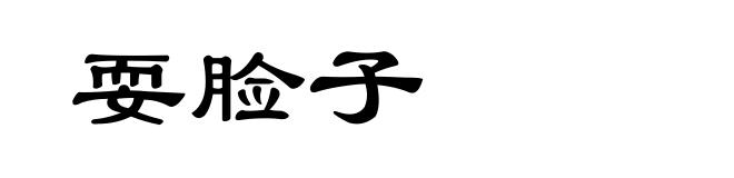 耍脸子