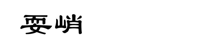 耍峭