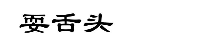 耍舌头