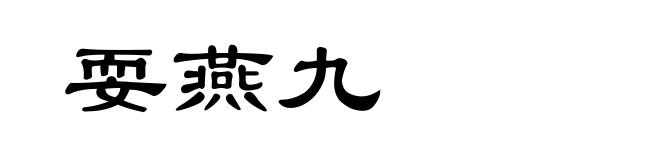 耍燕九