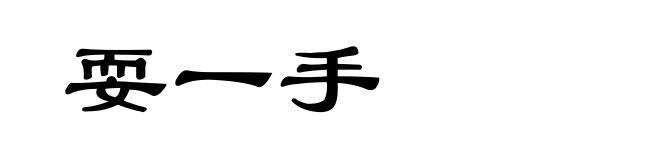 耍一手