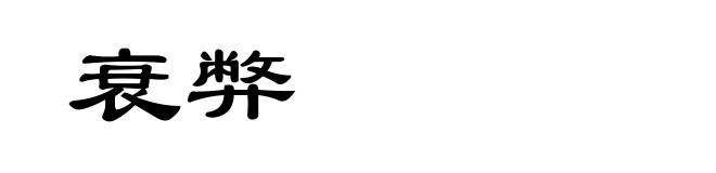 衰弊