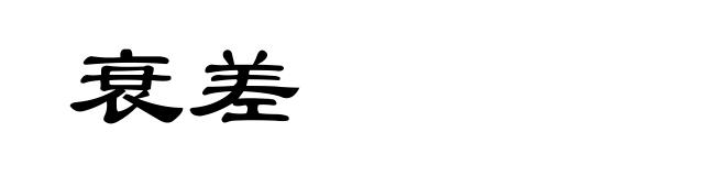 衰差