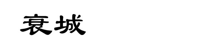 衰城