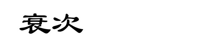衰次