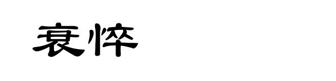 衰悴