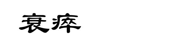 衰瘁