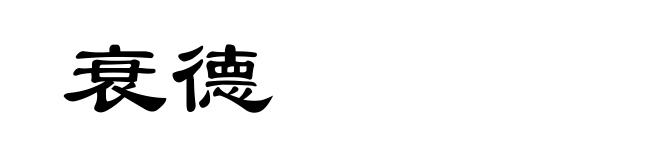 衰德