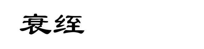 衰绖