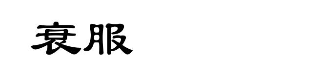 衰服