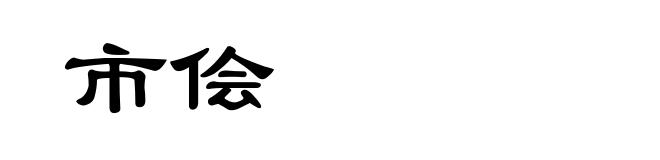 市侩