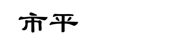 市平