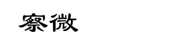 察微