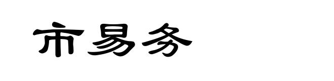市易务