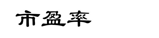 市盈率