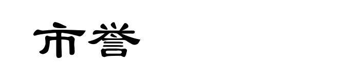 市誉