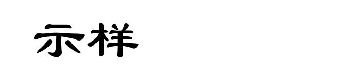 示样