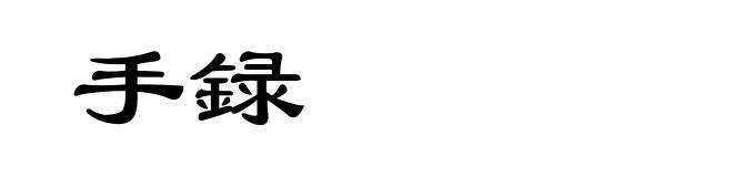 手録