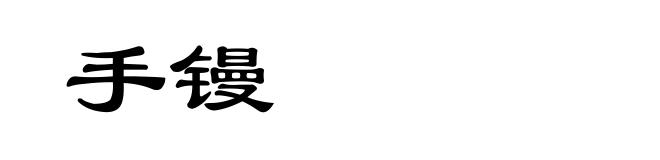 手镘