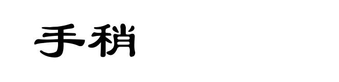 手稍
