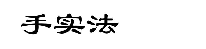 手实法