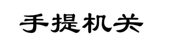 手提机关