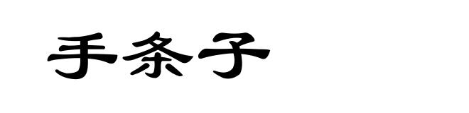 手条子