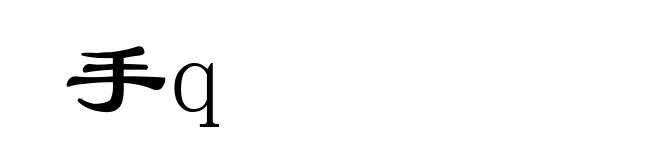 手q