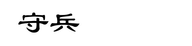 守兵