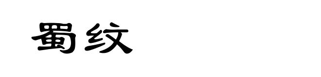 蜀纹