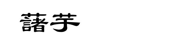 藷芋