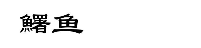 鱰鱼