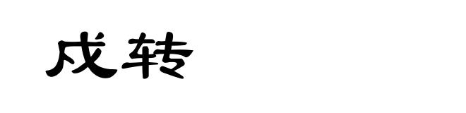 戍转