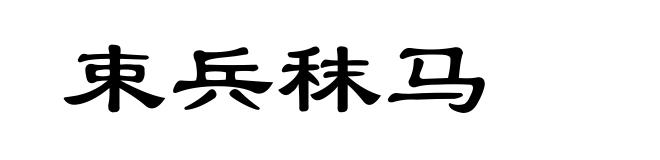 束兵秣马