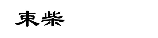 束柴