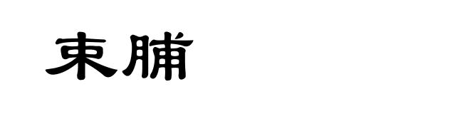 束脯